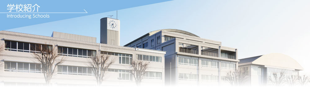 学校紹介 / 伊勢崎市四ツ葉学園中等教育学校